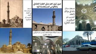 54
‫العثما‬ ‫از‬‫ر‬‫الط‬ ‫ي‬
‫ن‬
‫مباث‬ ‫اهم‬ ‫ن‬
‫تبي‬ ‫صور‬
‫ي‬
‫ن‬
‫ث‬
‫فيه‬ ‫المستخدمه‬ ‫واالقواس‬
‫مسجد‬
‫باش‬ ‫سليمان‬
‫ا‬
‫القلعة‬ ‫ي‬
‫ف‬
.
(
‫العقد‬
‫ذو‬ ‫المدبب‬
‫كزين‬
‫المر‬
)
‫الملكة‬ ‫مسجد‬
‫صفية‬
(
‫كزين‬
‫المر‬ ‫ذو‬ ‫المدبب‬ ‫العقد‬
‫ي‬
‫ر‬
‫الثالن‬ ‫العقد‬ ‫و‬
)
‫سنان‬ ‫مسجد‬
‫ي‬
‫ف‬ ‫باشا‬
‫بو‬
‫الق‬
(
‫العقد‬
‫ذو‬ ‫المدبب‬
‫و‬ ‫كزين‬
‫المر‬
‫ي‬
‫ر‬
‫الثالن‬ ‫العقد‬
)
 