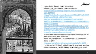 56
• ‫االسالمية‬ ‫العمارة‬ ‫درس‬ ‫ات‬‫محارص‬
_
‫النهرين‬ ‫جامعة‬
• ‫االسالمية‬ ‫العمارة‬ ‫عنارص‬ ‫موسوعة‬
–
‫وزيري‬ ‫يحت‬
–
1999
• https://islamicarchaeology.blogspot.com/2012/10/blog-
post_127.html
• https://civilizationlovers.wordpress.com/2012/07/11/%D8%A
8%D8%AD%D8%AB-%D8%B9%D9%86-
%D8%A7%D9%84%D8%B9%D9%82%D9%88%D8%AF-
%D8%A7%D9%84%D8%A7%D8%B3%D9%84%D8%A7%D9%85
%D9%8A%D8%A9/
• http://masr-bitna.blogspot.com/2014/09/blog-post_13.html
• https://ar.wikipedia.org/wiki/%D9%82%D9%88%D8%B3_(%D
8%B9%D9%85%D8%A7%D8%B1%D8%A9)
• https://dr-eman.yoo7.com/t165-topic
• https://www.iraqinhistory.com/%D8%A3%D9%86%D8%AC%D
8%A7%D8%B2%D8%A7%D8%AA-
%D8%B9%D8%B1%D8%A7%D9%82%D9%8A%D8%A9/2017-
05-13-16-24-57
• http://www.eng2all.net/forum/showthread.php?t=38251
• ‫غالب‬ ‫عبدالرحيم‬
,
‫االسالمية‬ ‫العمارة‬ ‫موسوعة‬
,
‫وت‬‫بب‬ ‫االوىل‬ ‫الطبعة‬
,
1988
‫م‬
.
• ‫وتطورها‬ ‫اإلسالمية‬ ‫العربية‬ ‫العمارة‬ ‫خ‬ ‫لتاري‬ ‫المدخل‬
_
‫يوسف‬ ‫يف‬ ‫ر‬
‫ش‬
-
1980
‫المصادر‬
 