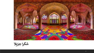 57
‫جزيال‬ ‫ا‬‫ر‬‫شك‬
 