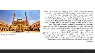 6
‫أشك‬ ‫تعدد‬ ‫من‬ ‫بالرغم‬ ‫ذلك‬ ‫بعد‬ ‫تطوره‬ ‫ي‬
‫ف‬ ‫ي‬
‫الهندس‬ ‫بمظهره‬ ‫المفصص‬ ‫العقد‬ ‫واحتفظ‬
،‫اله‬
،‫وتصاغرت‬ ،‫الفصوص‬ ‫عدد‬ ‫وازداد‬ ،‫التالية‬ ‫القرون‬ ‫ي‬
‫ف‬ ‫المفصصة‬ ‫العقود‬ ‫تشابكت‬ ‫ثم‬
‫المآذن‬ ‫به‬ ‫حليت‬ ،‫جذابا‬ ‫زخرفيا‬ ‫شكلها‬ ‫وأصبح‬ ،‫ووريدات‬ ‫ات‬‫زهب‬ ‫فيها‬ ‫وتداخلت‬
‫والمحاريب‬
.
‫العقود‬ ‫أشكال‬ ‫أوروبا‬ ‫ي‬
‫ف‬ ‫انية‬‫رص‬‫الن‬ ‫العمارة‬ ‫اشتقت‬ ‫واألندلس‬ ‫المغرب‬ ‫ومن‬
‫بمظهرين‬ ‫فيها‬ ‫وظهرت‬ ،‫الكنائس‬ ‫واجهات‬ ‫يي‬ ‫ى‬
‫لب‬ ‫المفصصة‬
:
‫ي‬
‫هندس‬ ،‫األول‬‫المظهر‬
‫أن‬ ‫أي‬ ، ‫ي‬
‫ى‬
‫نبان‬ ، ‫ي‬
‫الثان‬‫والمظهر‬ ،‫دوائر‬ ‫أنصاف‬ ‫من‬ ‫سلسلة‬ ‫من‬ ‫يتكون‬ ‫العقد‬ ‫أن‬ ‫أي‬ ،‫بحت‬
‫وريدة‬ ‫أو‬ ‫ة‬‫بزهب‬ ‫منها‬ ‫كل‬ ‫ي‬
‫تنتىه‬ ‫دوائر‬ ‫أنصاف‬ ‫ي‬
‫ف‬ ‫غصن‬ ‫التفاف‬ ‫من‬ ‫يتكون‬ ‫العقد‬
.
‫منها‬ ‫أخرى‬ ‫أشكال‬ ‫اإلسالمية‬ ‫العمارة‬ ‫ي‬
‫ف‬ ‫ظهرت‬ ‫العقود‬ ‫من‬ ‫األنواع‬ ‫هذه‬ ‫جانب‬ ‫وإىل‬
:
‫العقود‬
‫الس‬ ‫عىل‬ ‫والمغرب‬ ‫ق‬ ‫ر‬
‫المش‬ ‫بالد‬ ‫ي‬
‫ف‬ ‫استخدامها‬ ‫ر‬
‫انتش‬ ‫وقد‬ ،‫والمنفرجة‬ ‫والصماء‬ ‫المدببة‬
‫واء‬
،‫بالقاهرة‬ ‫واألزهر‬‫واألقمر‬ ، ‫ي‬
‫ر‬
‫الجيوس‬ ‫مساجد‬ ‫ي‬
‫ف‬ ‫واستخدم‬
‫مختلفة‬ ‫بأشكال‬ ‫اإلسالمية‬ ‫العمارة‬ ‫ي‬
‫ف‬ ‫العقود‬ ‫فاستعملت‬
.
‫م‬ ‫استعمل‬ ‫الدائري‬ ‫فالعقد‬
‫ي‬
‫ف‬ ‫ثال‬
‫بمرص‬ ‫ي‬
‫العثمان‬‫العرص‬ ‫عمارة‬ ‫ي‬
‫ف‬ ‫استعماله‬ ‫شاع‬ ‫كما‬، ‫األموي‬‫العرص‬ ‫ي‬
‫ف‬ ‫ر‬
‫الش‬‫الحب‬‫قرص‬
‫كما‬
‫أو‬‫اكز‬‫ر‬‫م‬ ‫بأربعة‬ ‫أو‬ ‫كزين‬
‫بمر‬ ‫كان‬‫سواء‬ ‫المدبب‬ ‫العقد‬ ‫أما‬ ، ‫بالقلعة‬ ‫عىل‬ ‫محمد‬ ‫مسجد‬ ‫ي‬
‫ف‬
‫وأيض‬ ‫واألبواب‬ ‫الشبابيك‬ ‫عقود‬ ‫ي‬
‫ف‬ ‫ة‬ ‫ر‬
‫بكب‬ ‫استعمل‬ ‫فقد‬ ‫مستقيم‬ ‫بخط‬ ‫ينتىه‬ ‫الذي‬
‫ي‬
‫ف‬ ‫ا‬
‫المحاريب‬
.
‫بالقلعة‬ ‫عىل‬ ‫محمد‬ ‫مسجد‬
 