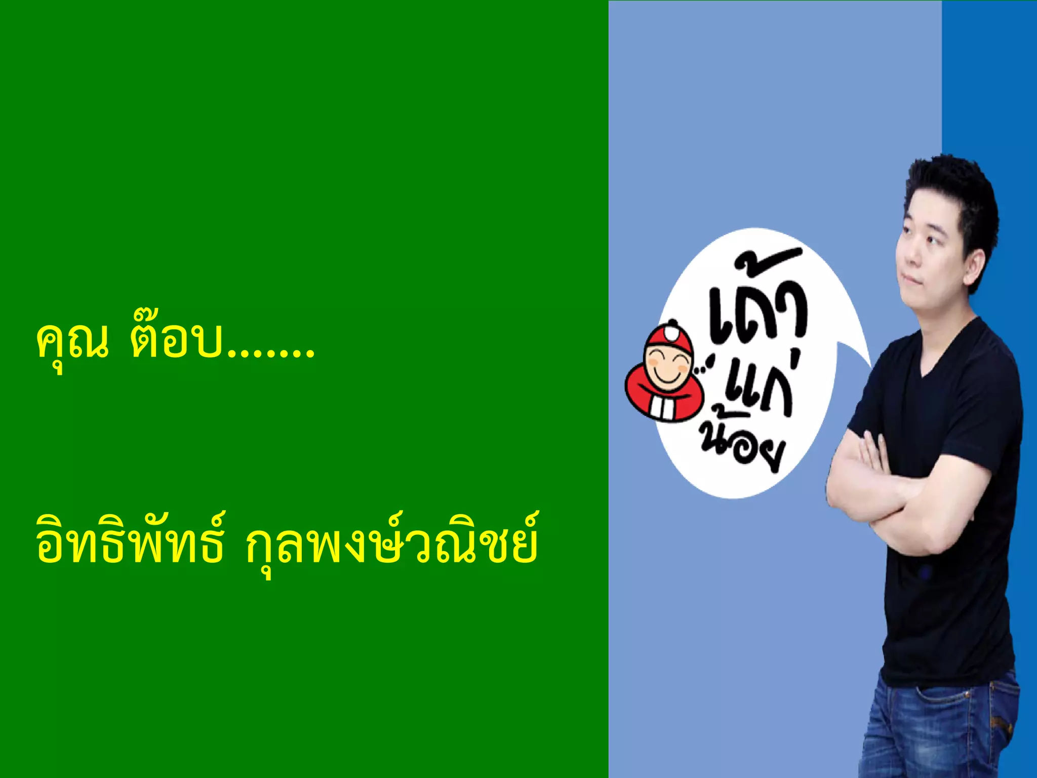 อิทธิพัทธ กุลพงษวณิชย
คุณ ตอบ…….
 