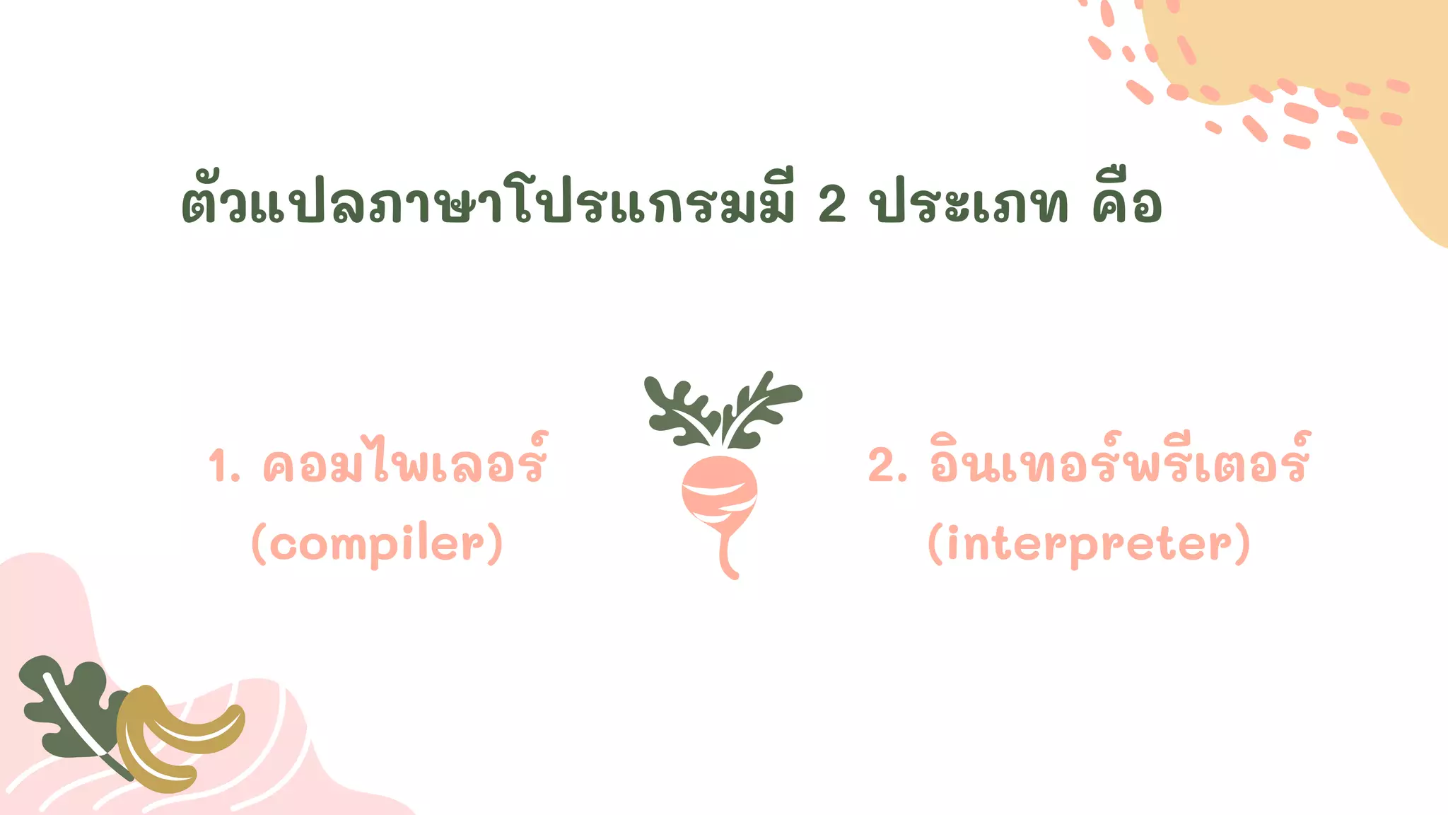 1. คอมไพเลอร์
(compiler)
ตัวแปลภาษาโปรแกรมมี 2 ประเภท คือ
2. อินเทอร์พรีเตอร์
(interpreter)
 