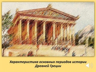 Лекция 2. Древняя Греция. Часть 1 | PPT