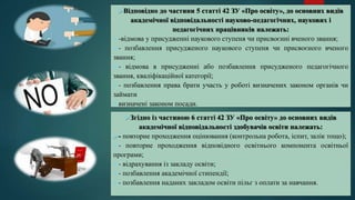 Відповідно до частини 5 статті 42 ЗУ «Про освіту», до основних видів
академічної відповідальності науково-педагогічних, наукових і
педагогічних працівників належать:
-відмова у присудженні наукового ступеня чи присвоєнні вченого звання;
- позбавлення присудженого наукового ступеня чи присвоєного вченого
звання;
- відмова в присудженні або позбавлення присудженого педагогічного
звання, кваліфікаційної категорії;
- позбавлення права брати участь у роботі визначених законом органів чи
займати
визначені законом посади.
Згідно із частиною 6 статті 42 ЗУ «Про освіту» до основних видів
академічної відповідальності здобувачів освіти належать:
- повторне проходження оцінювання (контрольна робота, іспит, залік тощо);
- повторне проходження відповідного освітнього компонента освітньої
програми;
- відрахування із закладу освіти;
- позбавлення академічної стипендії;
- позбавлення наданих закладом освіти пільг з оплати за навчання.
 