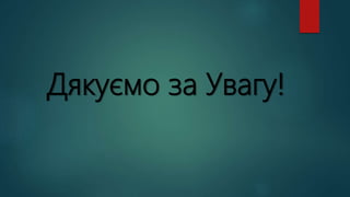 Дякуємо за Увагу!
 
