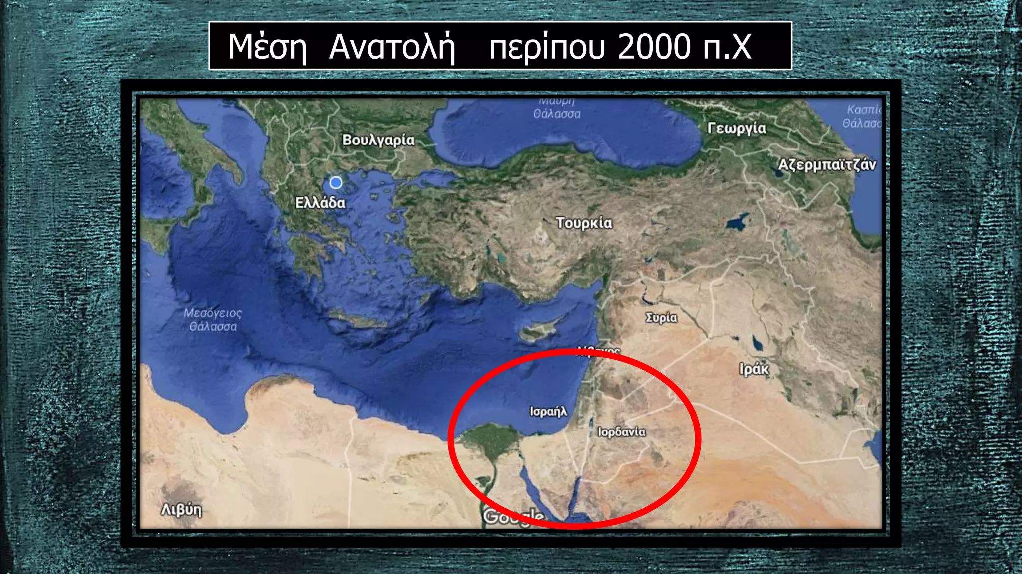 Μέση Ανατολή περίπου 2000 π.Χ
 