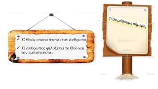 Διάταξη τίτλου και περιεχομένου με λίστα
 Ο Θεός επισκέπτεται τον άνθρωπο
 Ο άνθρωπος φιλοξενεί το Θεό και
τον εμπιστεύεται
 