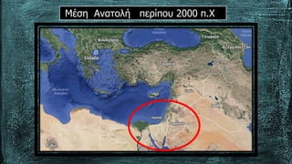Μέση Ανατολή περίπου 2000 π.Χ
 