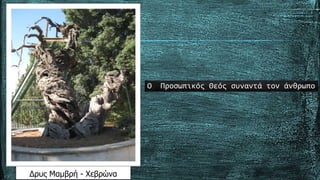 Δρυς Μαμβρή - Χεβρώνα
Ο Προσωπικός Θεός συναντά τον άνθρωπο
 