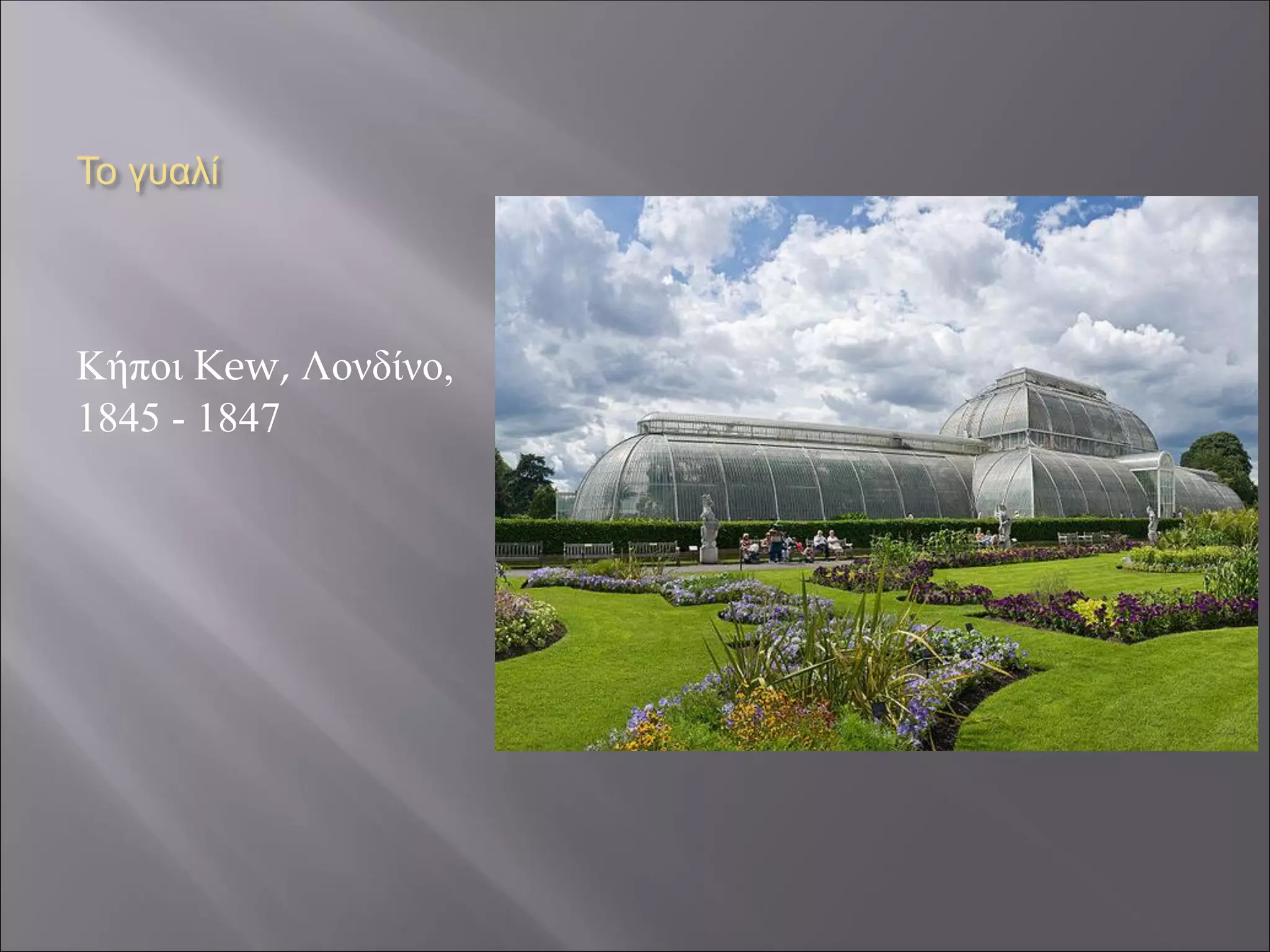 Το γυαλί
Κήποι Kew, Λονδίνο,
1845 - 1847
 