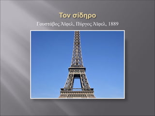 Γουστάβος Άϊφελ, Πύργος Άϊφελ, 1889
 