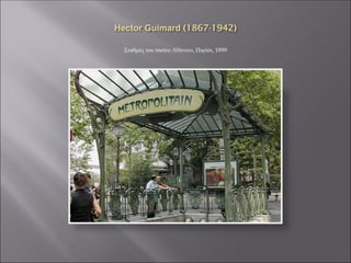 Σταθμός του metro Abbesses, Παρίσι, 1899
 