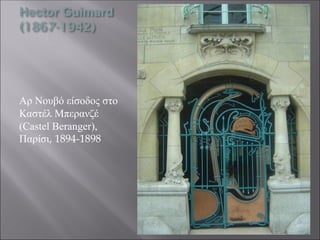 Hector Guimard
(1867-1942)
Αρ Νουβό είσοδος στο
Καστέλ Μπερανζέ
(Castel Beranger),
Παρίσι, 1894-1898
 
