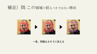 補足）問:この領域で括るべきではない理由
一見、問題なさそうに思える
 