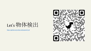 Let’s 物体検出
https://github.com/urban-side/pytorch-ssd
 