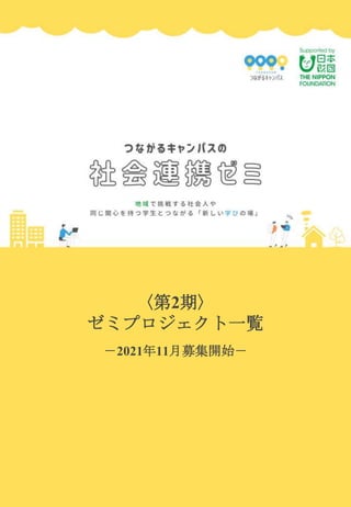 つながるキャンパス社会連携ゼミ第2期一覧 つながるキャンパス社会連携ゼミ第2期一覧