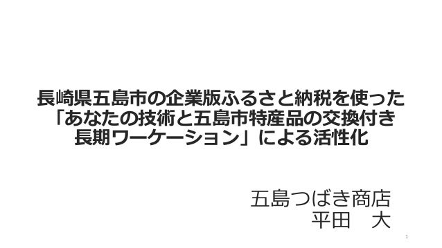 長崎県五島市で長期ワーケーションによる活性化 2 1 638