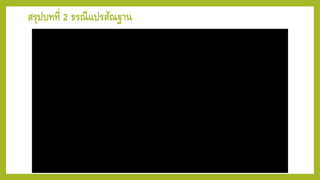 สรุปบทที่ 2 ธรณีแปรสัณฐาน
 