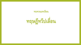 ทบทวนบทเรียน
ทฤษฎีทวีปเลื่อน
 