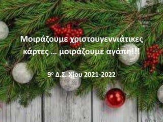 Μοιράζουμε χριστουγεννιάτικες
κάρτες … μοιράζουμε αγάπη!!!
9ο Δ.Σ. Χίου 2021-2022
 