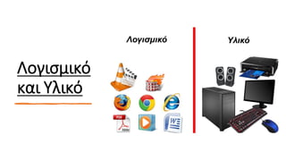 Λογισμικό
και Υλικό
 