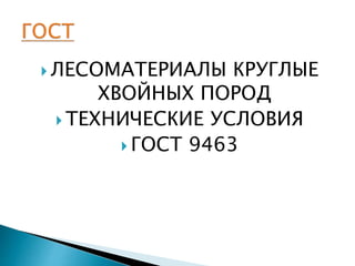 Презентация 2.1 Круглые Лесоматериалы | PPT