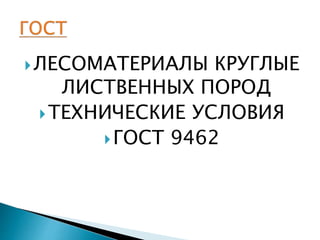 Презентация 2.1 Круглые Лесоматериалы | PPT