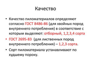 Презентация 2.1 Пиломатериалы | PPT