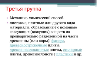 Презентация 2.1 Классификация Древесных Материалов | PPT