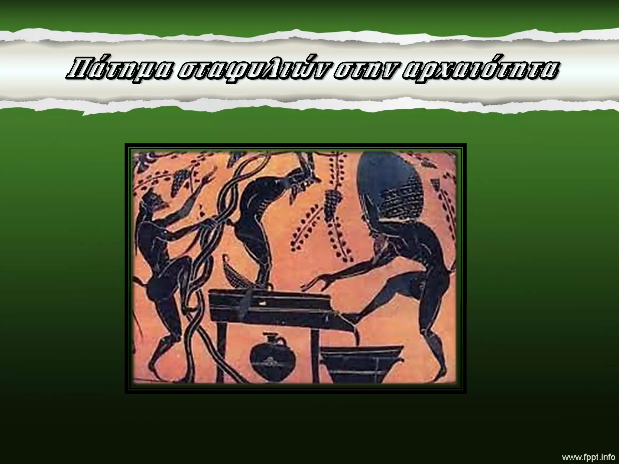 Πάτημα σταφυλιών στην αρχαιότητα
 