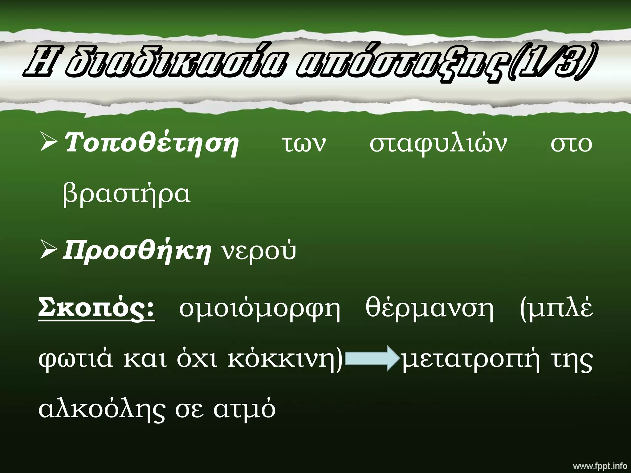 Η διαδικασία απόσταξης(1/3)
Τοποθέτηση των σταφυλιών στο
βραστήρα
Προσθήκη νερού
Σκοπός: ομοιόμορφη θέρμανση (μπλέ
φωτιά και όχι κόκκινη) μετατροπή της
αλκοόλης σε ατμό
 