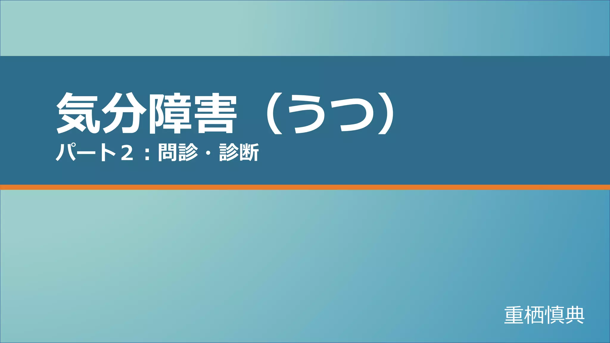 気分障害・うつ パート2 問診診断 | PPTX