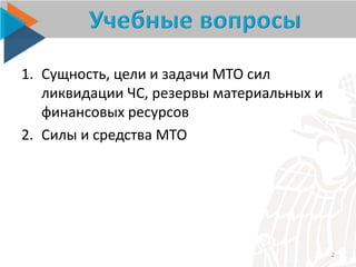 2.7. Организация Мто | PPT