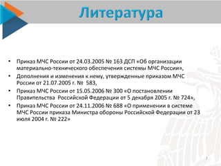 2.7. Организация Мто | PPT