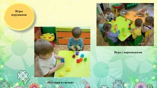 Игры
игрушками
«Болтики и гаечки»
Игра с пирамидками
 