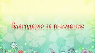 Благодарю за внимание
 