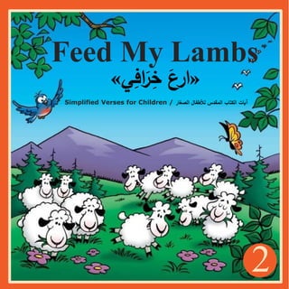 2
Feed My Lambs
«
‫ي‬ِ
‫اف‬َ
‫ر‬ِ
‫خ‬ َ
‫ارع‬
»
Simplified Verses for Children / ‫الصغار‬ ‫لألطفال‬ ‫المقدس‬ ‫الكتاب‬ ‫آيات‬
 