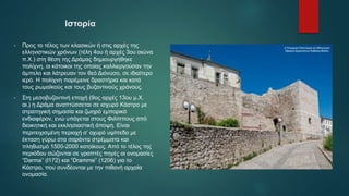 Ιστορία
• Προς το τέλος των κλασικών ή στις αρχές της
ελληνιστικών χρόνων (τέλη 4ου ή αρχές 3ου αιώνα
π.Χ.) στη θέση της Δράμας δημιουργήθηκε
πολίχνη, οι κάτοικοι της οποίας καλλιεργούσαν την
άμπελο και λάτρευαν τον θεό Διόνυσο, σε ιδιαίτερο
ιερό. Η πολίχνη παρέμεινε δραστήρια και κατά
τους ρωμαϊκούς και τους βυζαντινούς χρόνους.
• Στη μεσοβυζαντινή εποχή (9ος αρχές 13ου μ.Χ.
αι.) η Δράμα αναπτύσσεται σε ισχυρό Κάστρο με
στρατηγική σημασία και ζωηρό εμπορικό
ενδιαφέρον, ενώ υπάγεται στους Φιλίππους από
διοικητική και εκκλησιαστική άποψη. Είναι
περιτειχισμένη περιοχή σ’ οχυρό υψίπεδο με
έκταση γύρω στα σαράντα στρέμματα και
πληθυσμό 1500-2000 κατοίκους. Από το τέλος της
περιόδου σώζονται σε γραπτές πηγές οι ονομασίες
“Darma” (l172) και “Dramme” (1206) για το
Κάστρο, που συνδέονται με την πιθανή αρχαία
ονομασία.
 