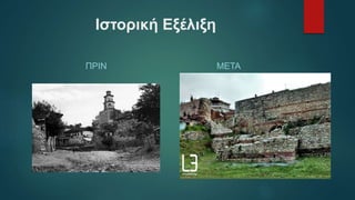 Ιστορική Εξέλιξη
ΠΡΙΝ ΜΕΤΑ
 