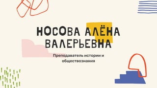 НОСОВА АЛЁНА
ВАЛЕРЬЕВНА
Преподаватель истории и
обществознания
 