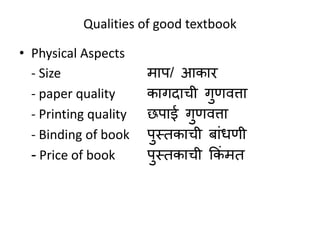 Qualities of good textbook
• Physical Aspects
- Size माप/ आकार
- paper quality कागिाची गुणवत्ता
- Printing quality छपाई गु...