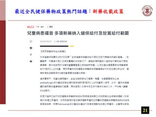 最近全民健保藥物政策熱門話題：新藥收載政策
21
 