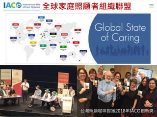 4
台灣照顧咖啡館獲2018年IACO創新獎
全球家庭照顧者組織聯盟
 