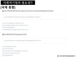 사회적기업의 필요성
[국제 동향]
출처: 한국사회적기업진흥원 홈페이지
사회적기업의 필요성?!
 
