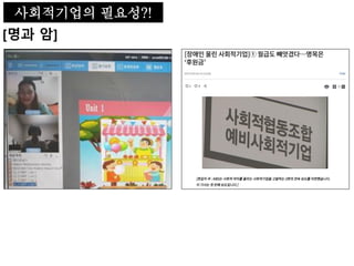 [명과 암]
사회적기업의 필요성?!
 