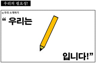 우리의 필요성!
 