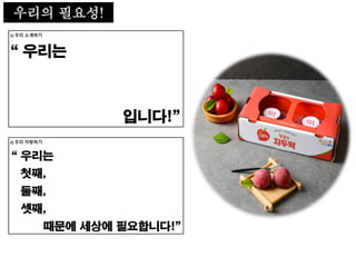 우리의 필요성!
 