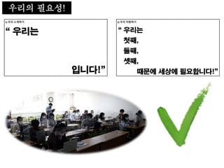 우리의 필요성!
 