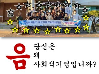 예
예
법
예
법
법
예
법
예
법
예
법
법
예
법
예
법
예
법
음
당신은
왜
사회적기업입니까?
 