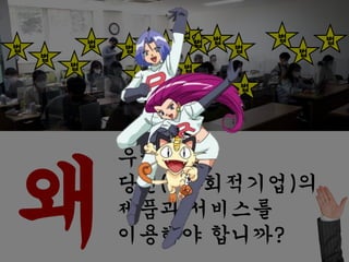 법
법
법
법
법
법
법 법
법
법
법
법
법
법
법
법
법
왜
우리가
당신(=사회적기업)의
제품과 서비스를
이용해야 합니까?
 